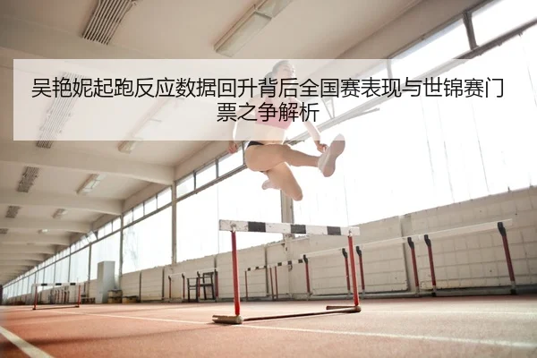 wu-yan-ni-qi-pao-fan-ying-shu-ju-hui-sheng-bei-hou-quan-guo-sai-biao-xian-yu-shi-jin-sai-men-piao-zhi-zheng-jie-xi-2-525.jpg
