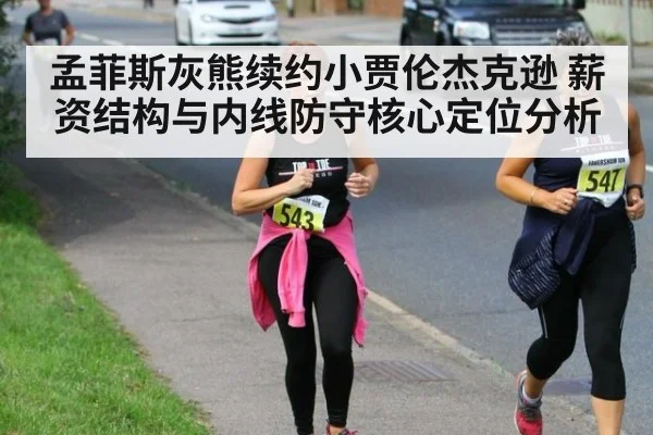 孟菲斯灰熊续约小贾伦杰克逊 薪资结构与内线防守核心定位分析