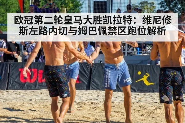 欧冠第二轮皇马大胜凯拉特：维尼修斯左路内切与姆巴佩禁区跑位解析