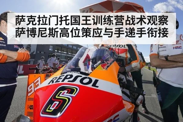 萨克拉门托国王训练营战术观察 萨博尼斯高位策应与手递手衔接