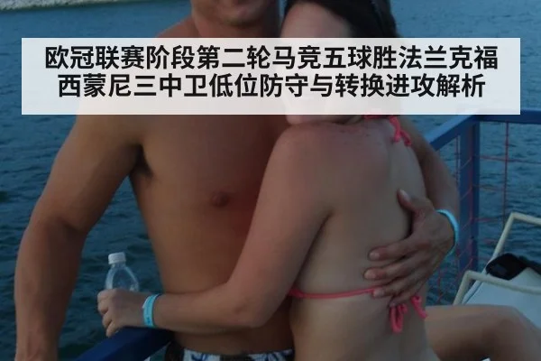 欧冠联赛阶段第二轮马竞五球胜法兰克福 西蒙尼三中卫低位防守与转换进攻解析