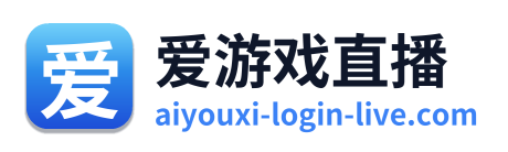 爱游戏直播